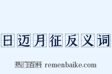 日迈月征反义词是什么意思的图片